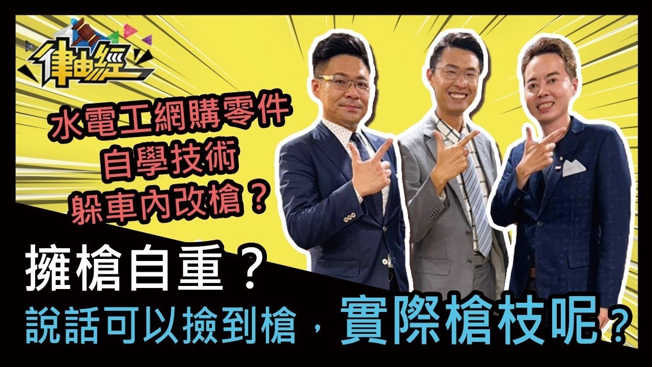 擁槍自重？說話可以撿到槍，實際槍枝呢？